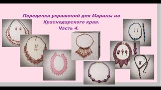 Переделка украшений для Марины из Краснодарского края. Часть 4.