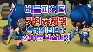 버블파이터 카이vs해명 2대1로 박살내기