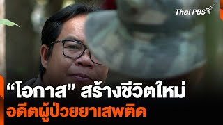 “โอกาส” สร้างชีวิตใหม่ อดีตผู้ป่วยยาเสพติด | จับตารอบทิศ | 5 ก.พ. 68