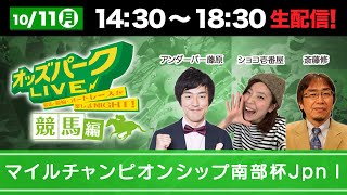 マイルチャンピオンシップ南部杯 JpnⅠ【盛岡競馬】を生配信！＜競馬・競輪・オートレースを楽しまNIGHT！オッズパークLIVE 競馬編＞2021年10月11日(月) 14:30~18:30