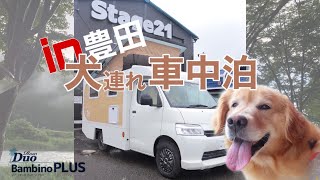 ゴールデンレトリバーの茶々ちゃんと川遊び車中泊!「リゾートデュオバンビーノプラス」でお出かけ♪