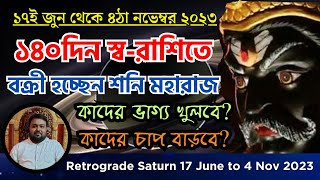 শনি বক্রী কুম্ভরাশিতে! কাদের ভাগ্য খুলবে? কোন কোন রাশি সাবধান থাকবেন? Saturn Retrograde from 17 June