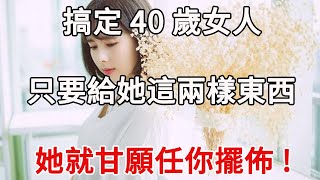 想搞定中年女人，不用拼命讨好，給她兩樣東西就夠了