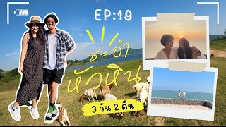 ArPyoVlog EP-19: เที่ยวชะอำ หัวหิน 3 วัน 2 คืน