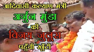 Arjun Munda Vijay Rally#khunti#jharkhand||आदिवासी कल्याण मंत्री की विजय जुलूस #Tribalminister