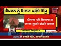 navjot sidhu latest ਕੈਪਟਨ ਤੇ ਸਿੱਧੂ ਦੀ ਹੋਈ ਮੁਲਾਕਾਤ captain amarinder singh news18 punjab