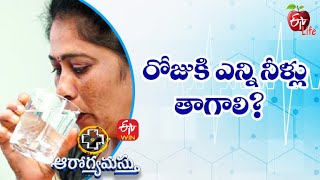 రోజుకి ఎన్ని నీళ్లు తాగాలి? | ఆరోగ్యమస్తు | 18th నవంబర్ 2022 | ఈటీవీ  లైఫ్