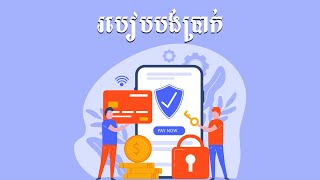 របៀបចុះឈ្មោះចូលរៀនវគ្គសិក្សាថ្មី!!