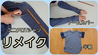 ユニクロTシャツリメイク　長袖→半袖　アームカバー　KIMONO　DIY　着物リメイク