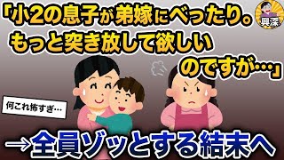 【2ch修羅場スレ】 「小2の息子が、弟嫁にべったりで離れません。もっと突き放してほしいのですが…」→全員ゾッとする結末へ【2ch修羅場スレ・ゆっくり解説】