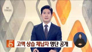 [대전MBC뉴스]고액 상습체납자 신고하세요!