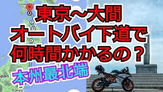 【820km】下道オートバイで東京から本州最北端まで何時間で行けるの？