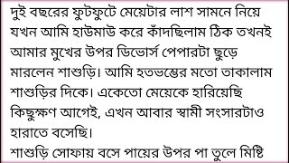 দুই বছরের ফুটফুটে মেয়েটার মৃতদেহ সামনে নিয়ে কাঁদছি,তখনই শাশুড়ী আমার মুখের উপর ডির্ভোস পেপার ছুড়ে দিল