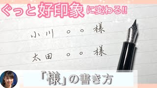 【Penmanship】 Make a good impression! How to write \