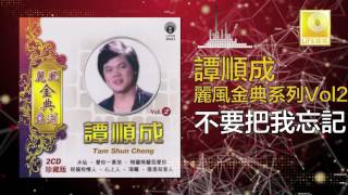 譚順成 Tam Soon Chern - 不要把我忘記 Bu Yao Ba Wo Wang Ji (Original Music Audio)