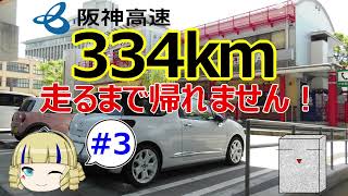 【ゆっくり車載】阪神高速を334km走るまで帰れません！#3 神戸・池田編【シトロエンDS3】