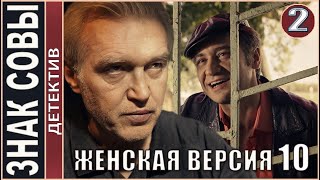 Женская версия 10. Знак совы (2021). 2 серия. Детектив, сериал.