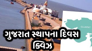 GUJARAT #quiz  | ગુજરાત સ્થાપના દિવસ