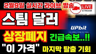 [스팀달러 코인] 유튜브 라이브 상장폐지 긴급속보 터졌습니다!! 마지막 탈출기회 \