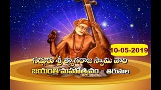 Sri Tyagaraja Swami Vari Jayanti Mahoutsavam | SPECIAL | 10-05-19 | SVBC TTD