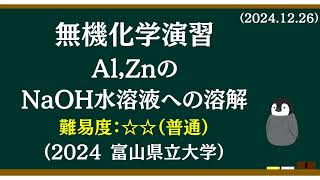 無機化学基礎演習(20) Al,ZnのNaOH水溶液への溶解と発生した水素の物質量の関係