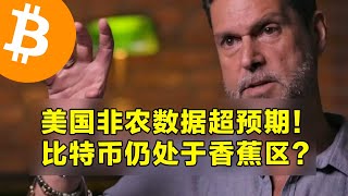 美国非农数据超预期！比特币仍处于香蕉区？现货ETF录得微弱流入。  | 加密货币交易首选OKX