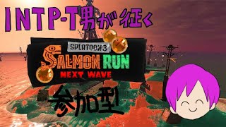 バチコンも普通のバイトもするかもしれない サーモンラン 参加型 【スプラトゥーン３/サーモンランNW】