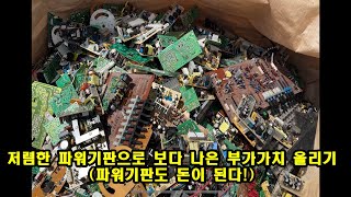 저렴한 파워기판(잡기판, 청기판)을 좋은 가격에 팔기위한 방법론