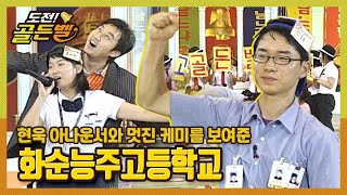 [도전!골든벨] 현욱 아나운서와 멋진 케미를 보여준 화순능주고 ｜ KBS 050925 방송