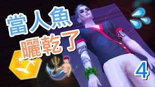 SIMS 4 模擬市民4🌴島嶼生活- 當人魚被曬乾XD !! │PART 4