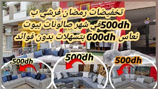 🏃‍♀️هادي ماشي هوتا صدمة صالونات ب500dh😱في الشهر بيت النعاس600dh بتسهيلات بدون فوائد لمدة أسبوع فقط