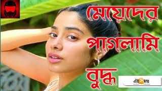 Mai der mon bojha 🎶মেয়েদের মন বোঝা আর বুদ্ধি বোঝা সমান#lofisong #banglalofisong #song #lofimusic