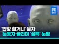 눈동자 데굴데굴 굴리며 기자 '째려본' AI 로봇…질문 뭐였길래 / 연합뉴스 (Yonhapnews)