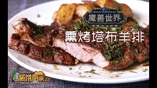 【猫饼厨房2.0~】魔兽世界-熏烤塔布羊排