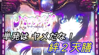 スタートは 良い感じだが...【バジリスク絆2 天膳】朧スタート単発したら、ヤメようね・・・031