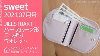 【雑誌付録】sweet 2021年7月号 JILLSTUART ハーフムーン形 二つ折りウォレット