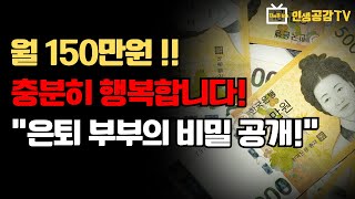 월 150만원으로도 행복한 은퇴 부부의 비밀ㅣ노년의 지혜ㅣ행복한 노후ㅣ인생명언ㅣ좋은글ㅣ오디오북