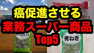 癌が促進されてしまう業務スーパーの商品 5選