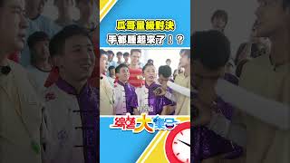 瓜哥量級對決 手都腫起來了！？【#綜藝大集合】#shorts @FTV_Show