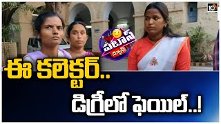 ఈ కలెక్టర్.. డిగ్రీలో ఫెయిల్..! | Fake Women Collector Hulchal | Patas News | 10TV