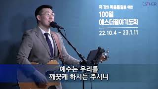 에스더워십 | 에스더금요철야 | 조호현전도사 | 22.11.18