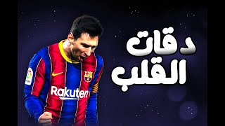 أغنية دقات القلب ❤ على اجمل مهارات ميسي مع برشلونة ❤💙 😍