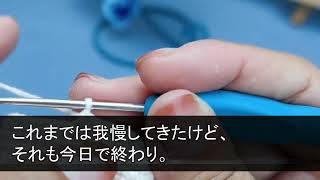 【スカッとする話】家のローンを毎月18万払い続けている私に夫「この家は長男夫婦に売った！」長男嫁「早く出ていけ！w」→私「じゃあ出ていく（覚悟