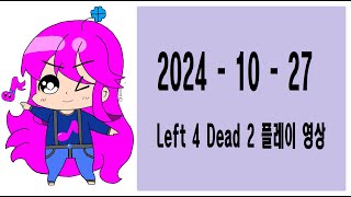 [뮤러] 20240127 Left 4 Dead 2 플레이 영상