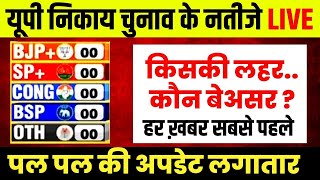 UP Nikay Election Results LIVE | Nagar Nigam news | CM Yogi | Akhilesh Yadav | Mayawati | News18