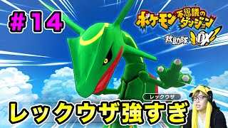 【ポケダンDX】いざ空へ！レックウザがマジで強すぎる！#14【マスオゲームズ】