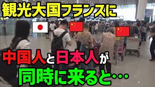 【海外の反応】「どうせ日本人も中国人と同じでしょ…」ヨーロッパツアーのガイドをするフランス女性がツアーに参加した中国人と日本人の差に衝撃を受けるw【グレートJAPANちゃんねる】