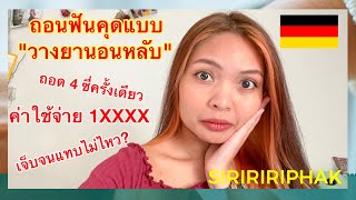 ถอนฟันคุดแบบวางยานอนหลับที่เยอรมัน- My Tooth Extraction in Germany