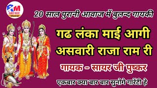 गढ लंका माई आगी असवारी राजा राम री // सायर जी पुष्कर// 20 साल पुरानी आवाज में// राजस्थानी भजन