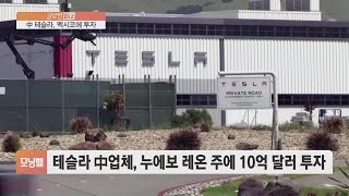 中 테슬라, 멕시코에 1조 투자…3분기 실적은 '기대 이하' [글로벌 비즈]